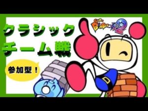 【スーパーボンバーマンR2】クラシックチーム戦！【参加型】