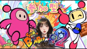 【ボンバーマンR2】自爆するか覚醒するか【参加型】
