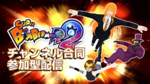 【参加型】スーパーボンバーマンR2　参加大歓迎！初心者でも気軽にエンジョイ！！