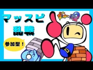 【スーパーボンバーマンR2】マッスピ乱戦【参加型】