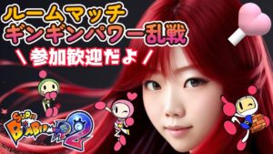 【スーパーボンバーマンR2】10/29(日)　深夜のボン活(前半)　ギンギン乱戦など