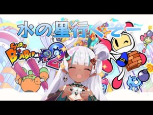 【#スーパーボンバーマンR2】水の星から！#2 【中国語字幕】