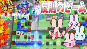 【スーパーボンバーマンR2】４人でバトル！爆弾やめてビーム出すの反則すぎるｗ#2