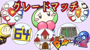【スーパーボンバーマンR2】#2 緑ボンで64グラマス目指す！
