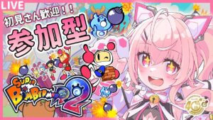 【スーパーボンバーマンR2#4】参加型ルームマッチやるよ～！ネット対戦初心者だけどエンジョイでやってこ～！【桃茂フェリス】#新人vtuber #スーパーボンバーマンR2