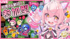 【スーパーボンバーマンR2#5】参加型ルームマッチやるよ～！ネット対戦初心者だけどエンジョイでやってこ～！【桃茂フェリス】#新人vtuber #スーパーボンバーマンR2