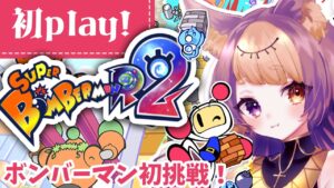 【スーパーボンバーマンR2💜初見】ボンバーマン初見プレイ！💣GameParticipatory【新人VTuber/珀世イフ/個人勢】