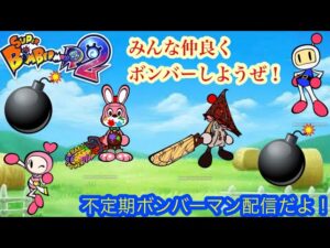 （スーパーボンバーマンR2/スパボンR2）不定期ボンバーマン配信！今回もギンギンパワー参加型で大暴れするよ！バトル2.5（2）