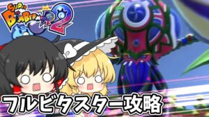 【スーパーボンバーマンR2】フルビタスター！どこかRPGっぽいストーリー攻略【ゆっくり実況】