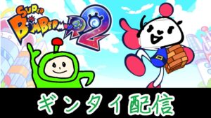 【スーパーボンバーマンR2】SBR2ギングレ、ギンタイ配信1