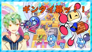 【スーパーボンバーマンR2】ギンギンパワータイマン募集！【VTuber】