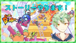 【ボンバーマンR2】アプデ告知皆どうよ？雑談ストーリー攻略【VTuber】
