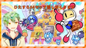 【スーパーボンバーマンR2】グレード上げるぞ～～【VTuber】