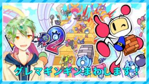 【スーパーボンバーマンR2】グレマまわしまーす！【VTuber】