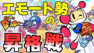 エモート勢の昇・格・戦！ 【#SBR2 #スーパーボンバーマンR2】#11