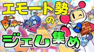 キャッスル昇格戦!? エモート勢のジェム集め【#SBR2 #スーパーボンバーマンR2】#13