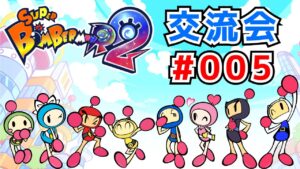 【SBR2】スーパーボンバーマンR2 ギンギンパワーチーム戦【交流会#005】
