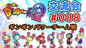 【SBR2】スーパーボンバーマンR2 ギンギンパワーチーム戦【交流会#008】
