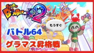 【SBR2/スーパーボンバーマンR2  #25】バトル64もうすぐグラマス昇格戦！スナイプしてくれると嬉しい♡【スナイプ大歓迎】