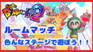 【SBR2/スーパーボンバーマンR2  #26】ルームマッチで色んなステージで遊ぼう！！皆で遊ぼう💣🔥【視聴者参加型】