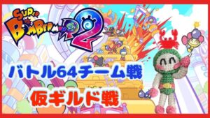 【SBR2/スーパーボンバーマンR2  #27】ルームマッチ　バトル64　仮ギルド戦！けいこりん視点【視聴者参加型】