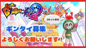 【SBR2/スーパーボンバーマンR2  #30】初✨ギンタイ募集します！2セット交代！【視聴者参加型】