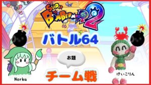 【SBR2/スーパーボンバーマンR2  #37】ノルこりんコラボ！バトル64のお題チーム戦！皆で楽しく遊ぼう！💣🔥【視聴者参加型】