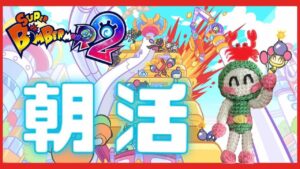 【SBR2/スーパーボンバーマンR2  #38】初✨朝ボン活！ルームマッチのギンギンパワー乱戦で遊ぼう！💣🔥【視聴者参加型】