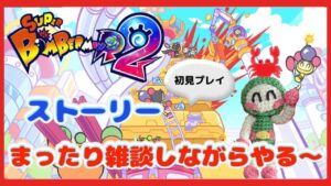 【SBR2/スーパーボンバーマンR2  #39】初めてのストーリーやります！どんな感じなんだろう！？わくわく✨【初見プレイ】