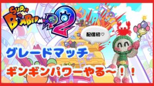 【SBR2/スーパーボンバーマンR2  #44】初✨グレードマッチギンギンパワーやる～！！【スナイプ参加型】