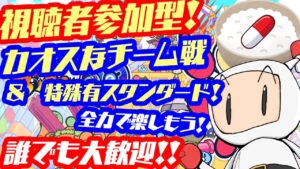 【視聴者参加型】【SBR2】カオスなチーム戦(詳細は概要欄)で特殊有スタンダードを全力で楽しもう！　誰でも大歓迎！💊【スーパーボンバーマンR2  / SUPER BOMBERMAN R 2】