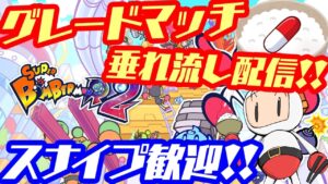 【SBR2】グレードマッチ垂れ流し配信🍚💊【スナイプ歓迎】【雑談歓迎】　【スーパーボンバーマンR2  / SUPER BOMBERMAN R 2 / スパボンR2】