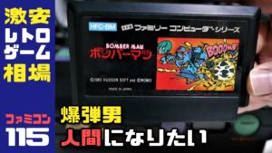 ファミコン『ボンバーマン』の激安相場大公開！Vol.115