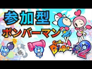 【参加型 bomberman】スーパーボンバーマンR2　ギンギンパワー乱戦💣 だれでも歓迎～【延長最大正午まで】
