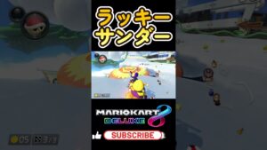 サンダー軽減した後キノコ拾ったら完璧だったな #mario #mariokart8deluxe  #mariokart   #gaming #shorts