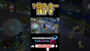 スター運ぶと安心して走れます #mario #mariokart8deluxe  #mariokart   #gaming #shorts
