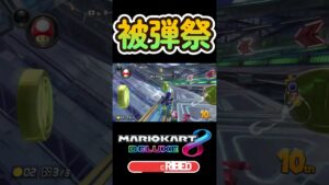 被弾多くて詰んだ #mario #mariokart8deluxe  #mariokart   #gaming #shorts