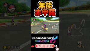 赤甲羅どこ行ってんの #mario #mariokart8deluxe  #mariokart   #gaming #shorts