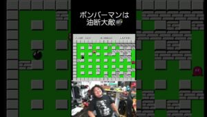 ファミコン ボンバーマンは油断大敵 #レトロゲーム #ファミコン #ボンバーマン  #shorts