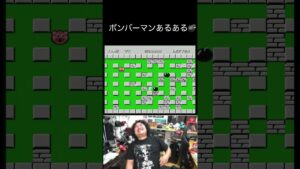 ファミコン ボンバーマンあるある #レトロゲーム #ファミコン #ボンバーマン  #shorts
