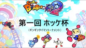 第一回　ホッケ杯　／　スーパーボンバーマンＲ2