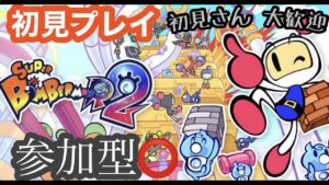 [PS5/スーパーボンバーマンR2配信]初見プレイ　まったりしながら遊んでいきます。
