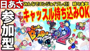 日曜 あさ スーパーボンバーマンR2 参加型 #08 新作 SBR2 ボンバーマン SuperBombermanR2 攻略 ネタバレ キャッスル バトル