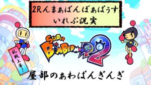 【スーパーボンバーマンR2】水曜の夜はギンギンパワー乱戦の気分！誰でも参加OK！！【SBR2】