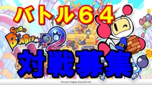【バトル６４】ハロウィンがいつの間にか終わっていたらしいグレマ【スーパーボンバーマンR2】【ネンドロ系VTuber】