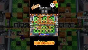 【ボンバーマンR2】ハロウィン当日ダイジェスト　#sbr2 #スーパーボンバーマン #きさぴぃ#ボンバーマン