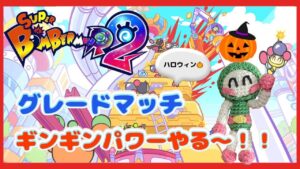 【SBR2/スーパーボンバーマンR2  #45】プラチナからスタート！グレードマッチギンギンパワーやる～！！【スナイプ参加型】