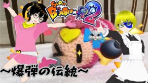 【Vtuber】#１５　SBR2　ルームマッチ　～爆弾の伝統～ スーパーボンバーマンR２