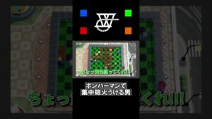 初めてやるボンバーマンで集中砲火される男。#shorts