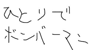 ひとりでボンバーマン